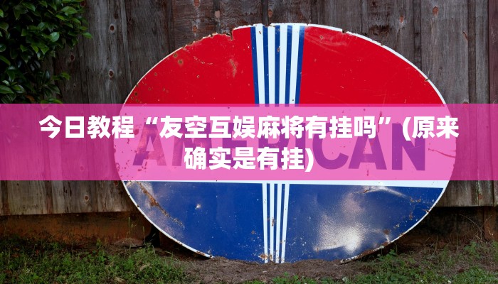 今日教程“友空互娱麻将有挂吗”(原来确实是有挂) 今日教程“友空互娱麻将有挂吗”(原来确实是有挂)