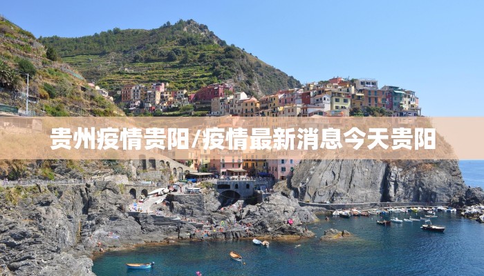 贵州疫情贵阳/疫情最新消息今天贵阳 贵州疫情贵阳/疫情最新消息今天贵阳