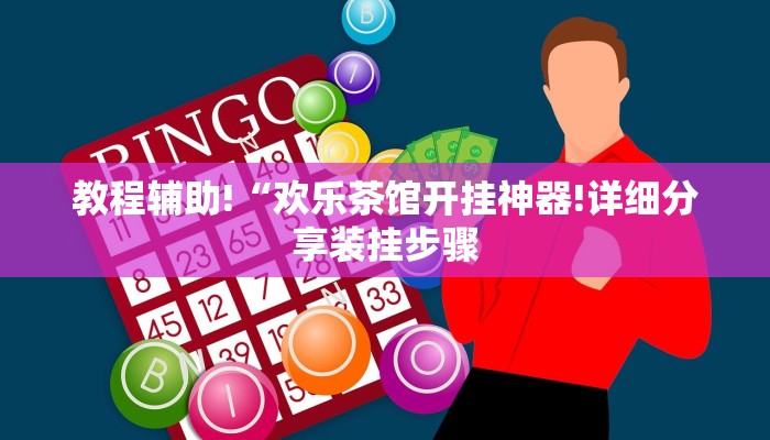教程辅助!“欢乐茶馆开挂神器!详细分享装挂步骤