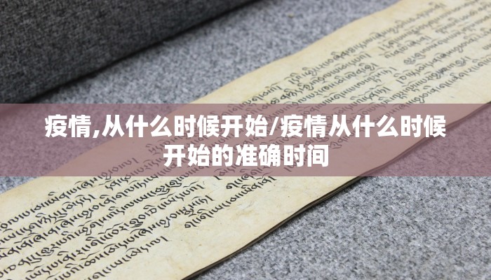 疫情,从什么时候开始/疫情从什么时候开始的准确时间