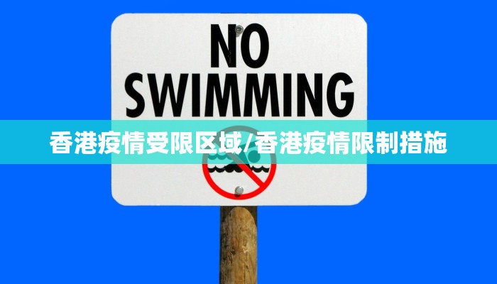 香港疫情受限区域/香港疫情限制措施