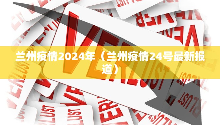 兰州疫情2024年（兰州疫情24号最新报道）