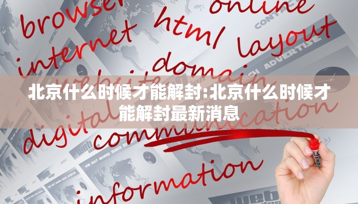 北京什么时候才能解封:北京什么时候才能解封最新消息