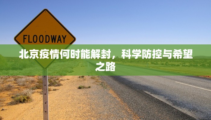北京疫情何时能解封，科学防控与希望之路