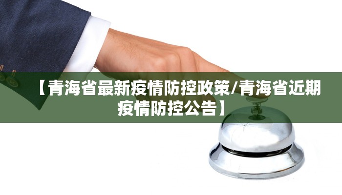 【青海省最新疫情防控政策/青海省近期疫情防控公告】