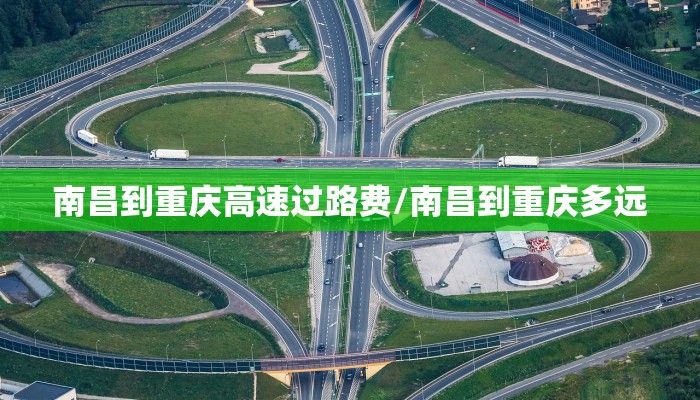 南昌到重庆高速过路费/南昌到重庆多远