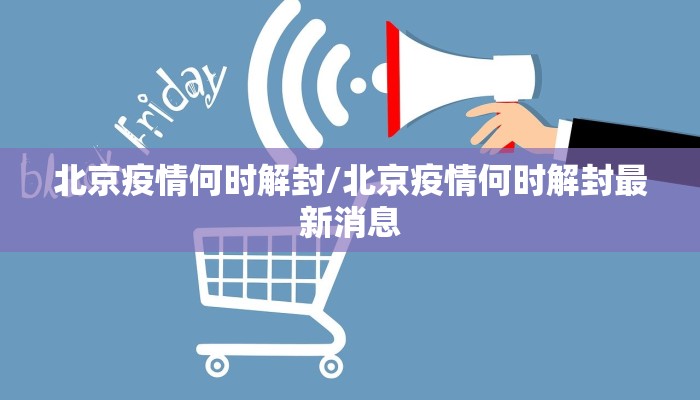 北京疫情何时解封/北京疫情何时解封最新消息
