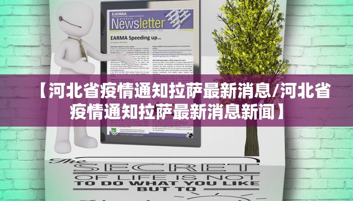 【河北省疫情通知拉萨最新消息/河北省疫情通知拉萨最新消息新闻】