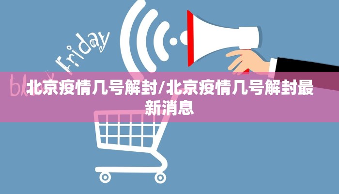 北京疫情几号解封/北京疫情几号解封最新消息