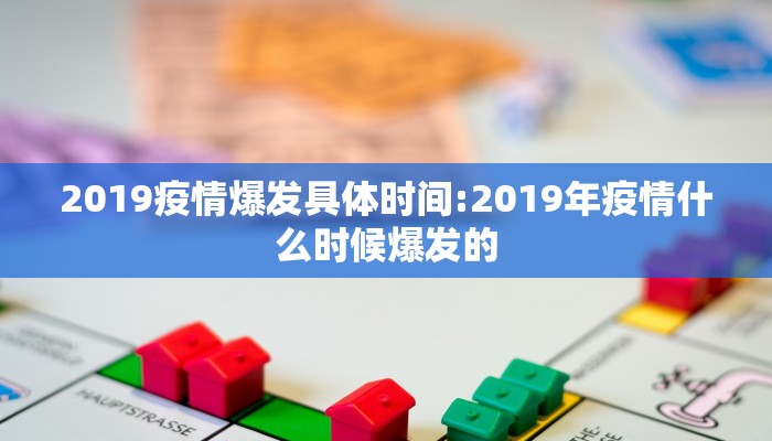 2019疫情爆发具体时间:2019年疫情什么时候爆发的