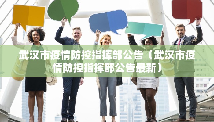 武汉市疫情防控指挥部公告（武汉市疫情防控指挥部公告最新）