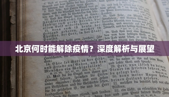 北京何时能解除疫情？深度解析与展望