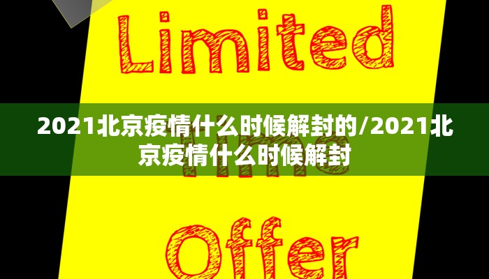 2021北京疫情什么时候解封的/2021北京疫情什么时候解封