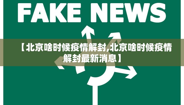 【北京啥时候疫情解封,北京啥时候疫情解封最新消息】