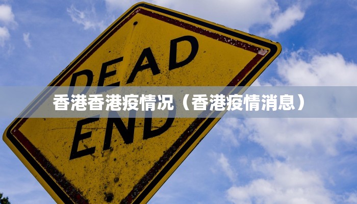 香港香港疫情况（香港疫情消息）