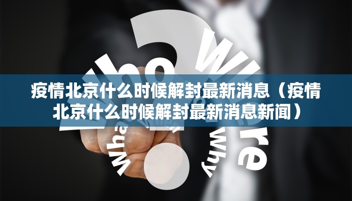 疫情北京什么时候解封最新消息（疫情北京什么时候解封最新消息新闻）