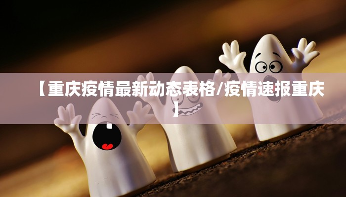 【重庆疫情最新动态表格/疫情速报重庆】