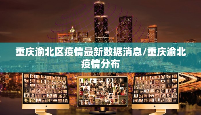 重庆渝北区疫情最新数据消息/重庆渝北疫情分布