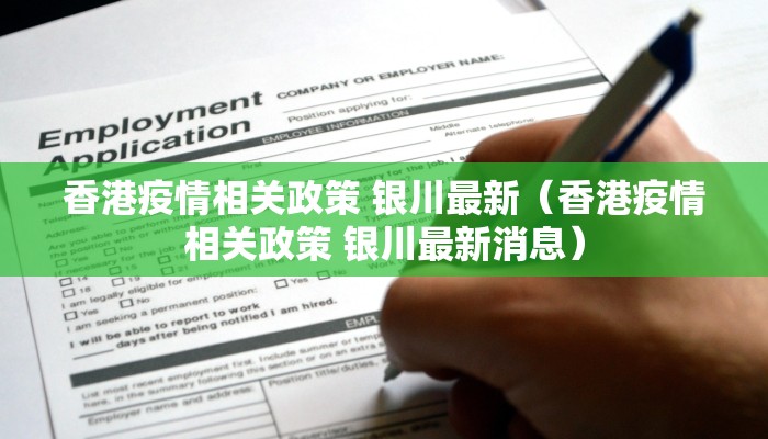 香港疫情相关政策 银川最新（香港疫情相关政策 银川最新消息）