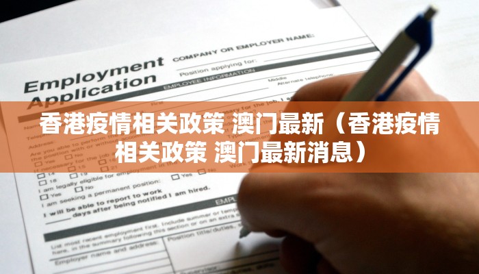 香港疫情相关政策 澳门最新（香港疫情相关政策 澳门最新消息）