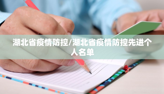 湖北省疫情防控/湖北省疫情防控先进个人名单