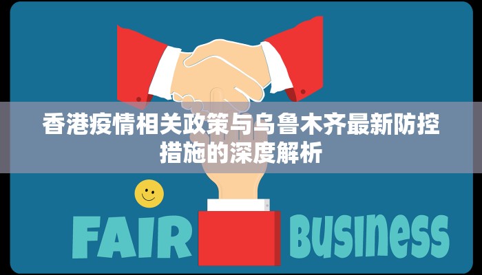 香港疫情相关政策与乌鲁木齐最新防控措施的深度解析