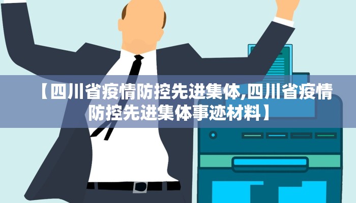 【四川省疫情防控先进集体,四川省疫情防控先进集体事迹材料】