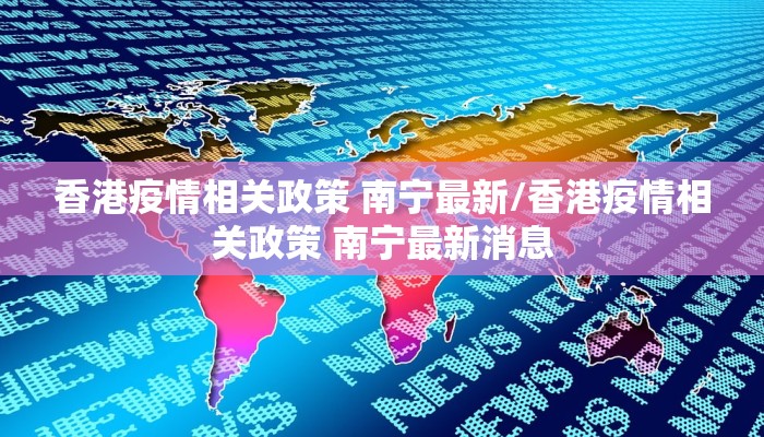 香港疫情相关政策 南宁最新/香港疫情相关政策 南宁最新消息