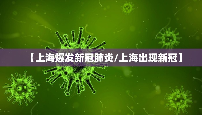 【上海爆发新冠肺炎/上海出现新冠】