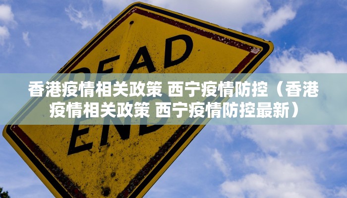 香港疫情相关政策 西宁疫情防控（香港疫情相关政策 西宁疫情防控最新）