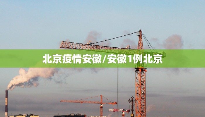 北京疫情安徽/安徽1例北京