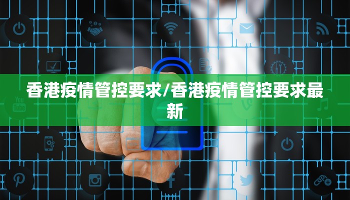 香港疫情管控要求/香港疫情管控要求最新