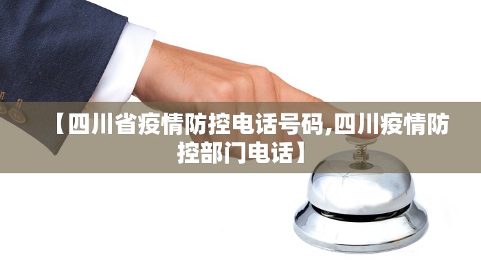 【四川省疫情防控电话号码,四川疫情防控部门电话】