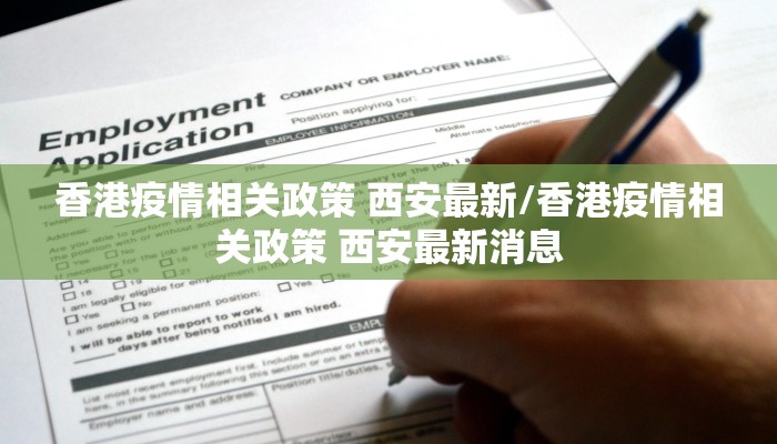 香港疫情相关政策 西安最新/香港疫情相关政策 西安最新消息