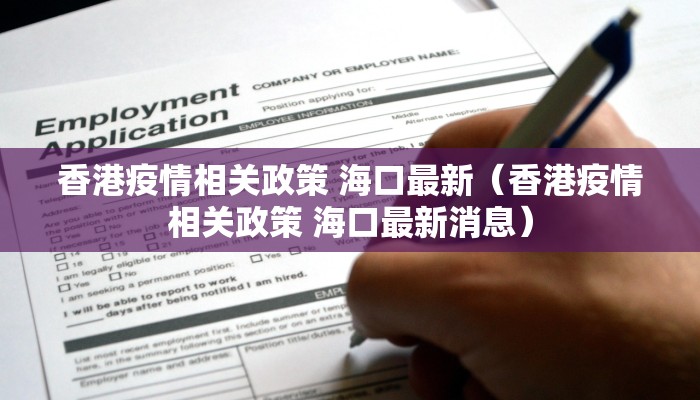 香港疫情相关政策 海口最新（香港疫情相关政策 海口最新消息）