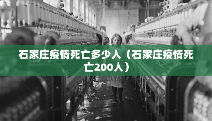 石家庄疫情死亡多少人（石家庄疫情死亡200人）