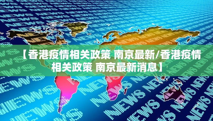 【香港疫情相关政策 南京最新/香港疫情相关政策 南京最新消息】