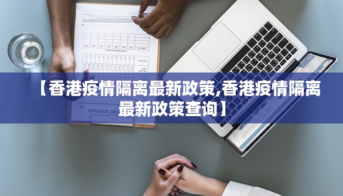 【香港疫情隔离最新政策,香港疫情隔离最新政策查询】