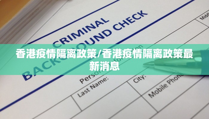 香港疫情隔离政策/香港疫情隔离政策最新消息
