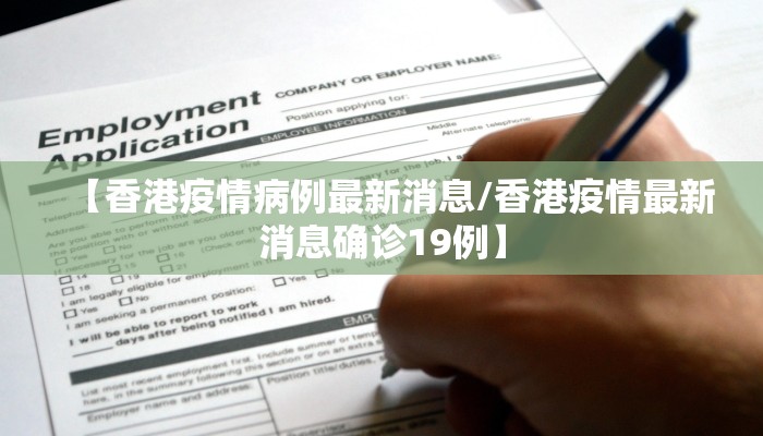 【香港疫情病例最新消息/香港疫情最新消息确诊19例】