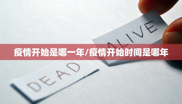 疫情开始是哪一年/疫情开始时间是哪年