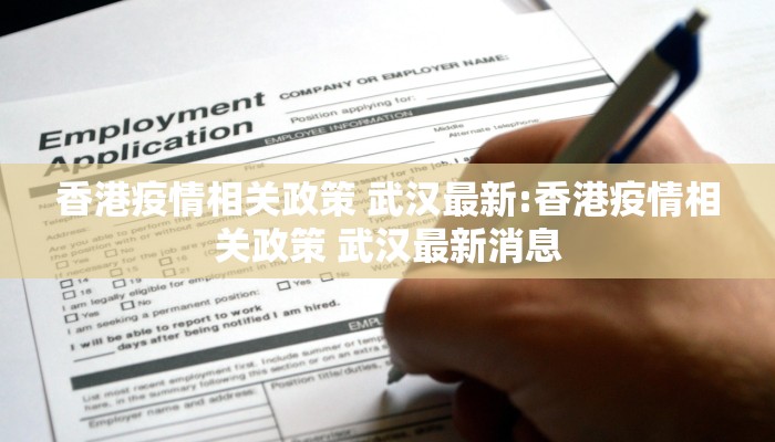 香港疫情相关政策 武汉最新:香港疫情相关政策 武汉最新消息