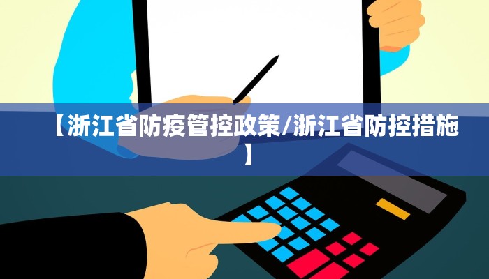 【浙江省防疫管控政策/浙江省防控措施】