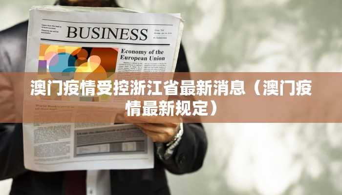 澳门疫情受控浙江省最新消息（澳门疫情最新规定）