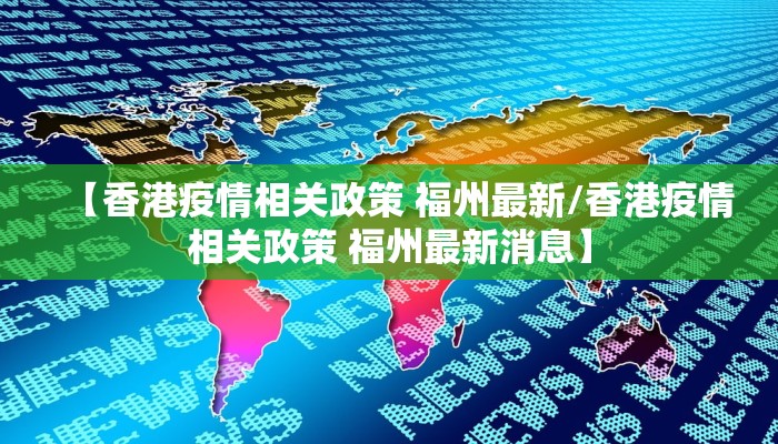 【香港疫情相关政策 福州最新/香港疫情相关政策 福州最新消息】