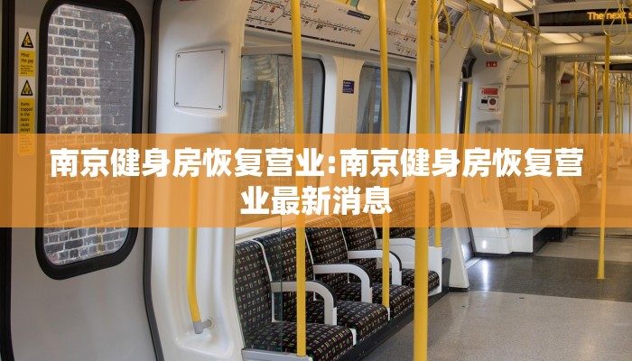 南京健身房恢复营业:南京健身房恢复营业最新消息