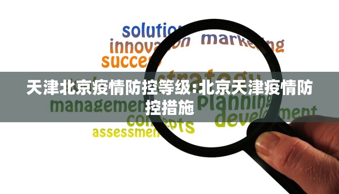 天津北京疫情防控等级:北京天津疫情防控措施