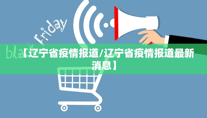 【辽宁省疫情报道/辽宁省疫情报道最新消息】