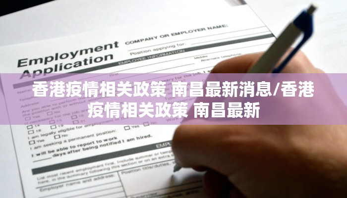 香港疫情相关政策 南昌最新消息/香港疫情相关政策 南昌最新