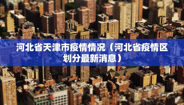河北省天津市疫情情况（河北省疫情区划分最新消息）